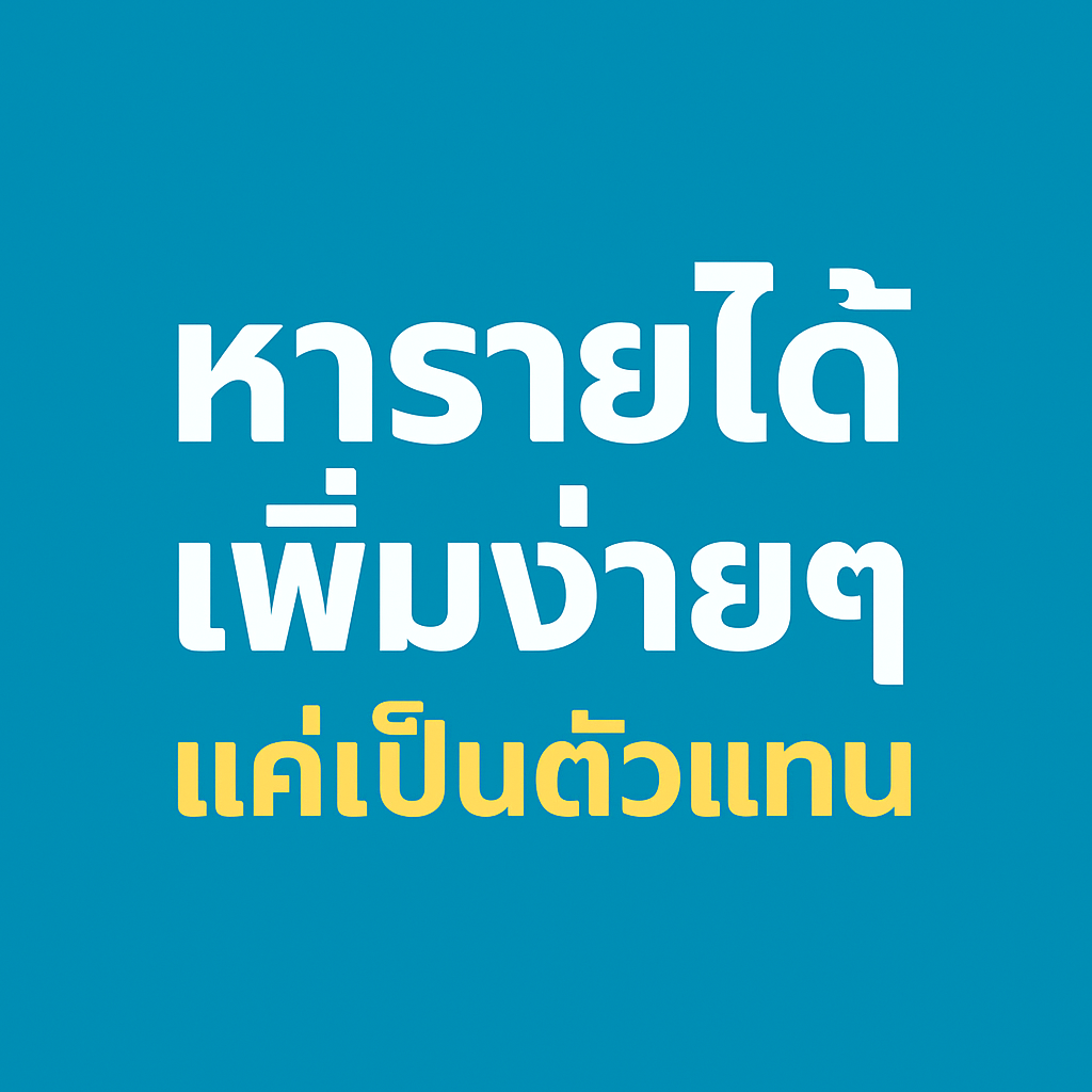 หารายได้เสริมง่ายๆ แค่เป็นตัวแทน