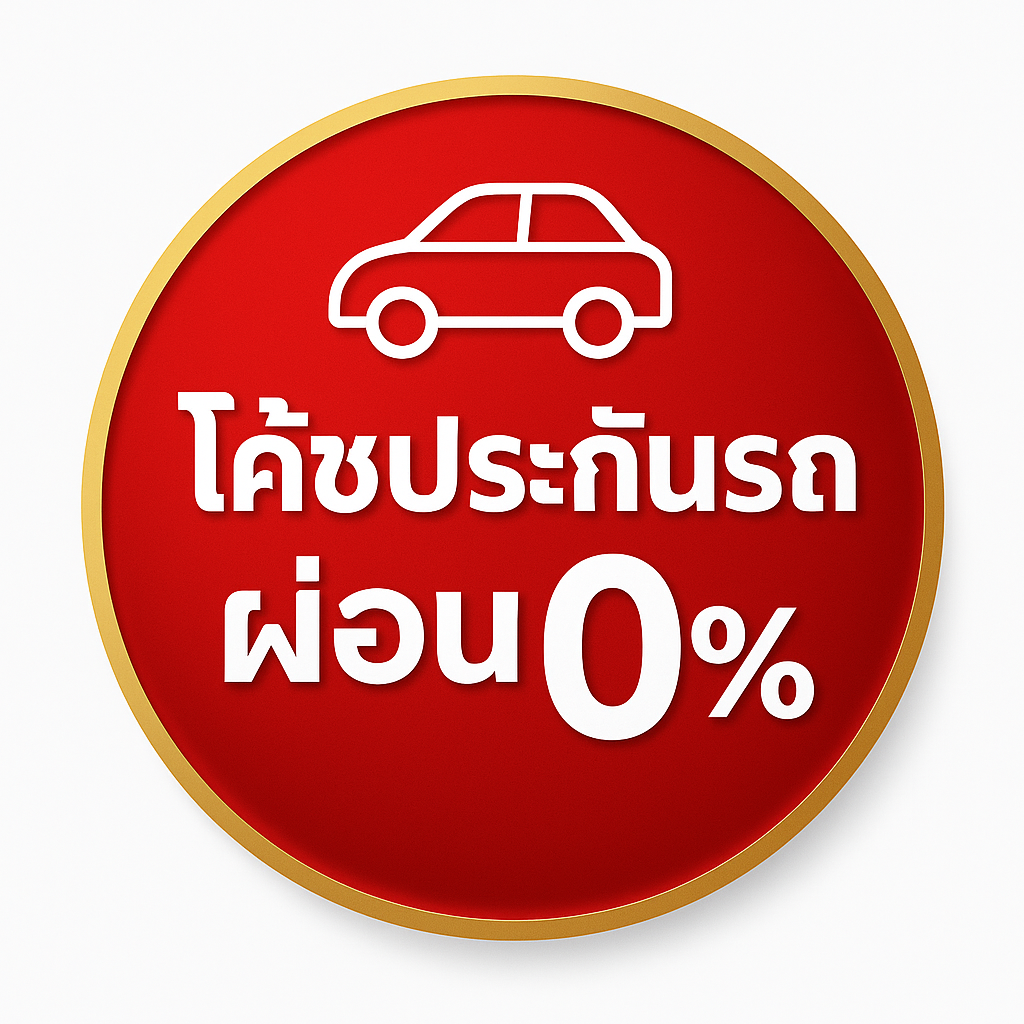 โค้ชประกันรถ ผ่อน 0%