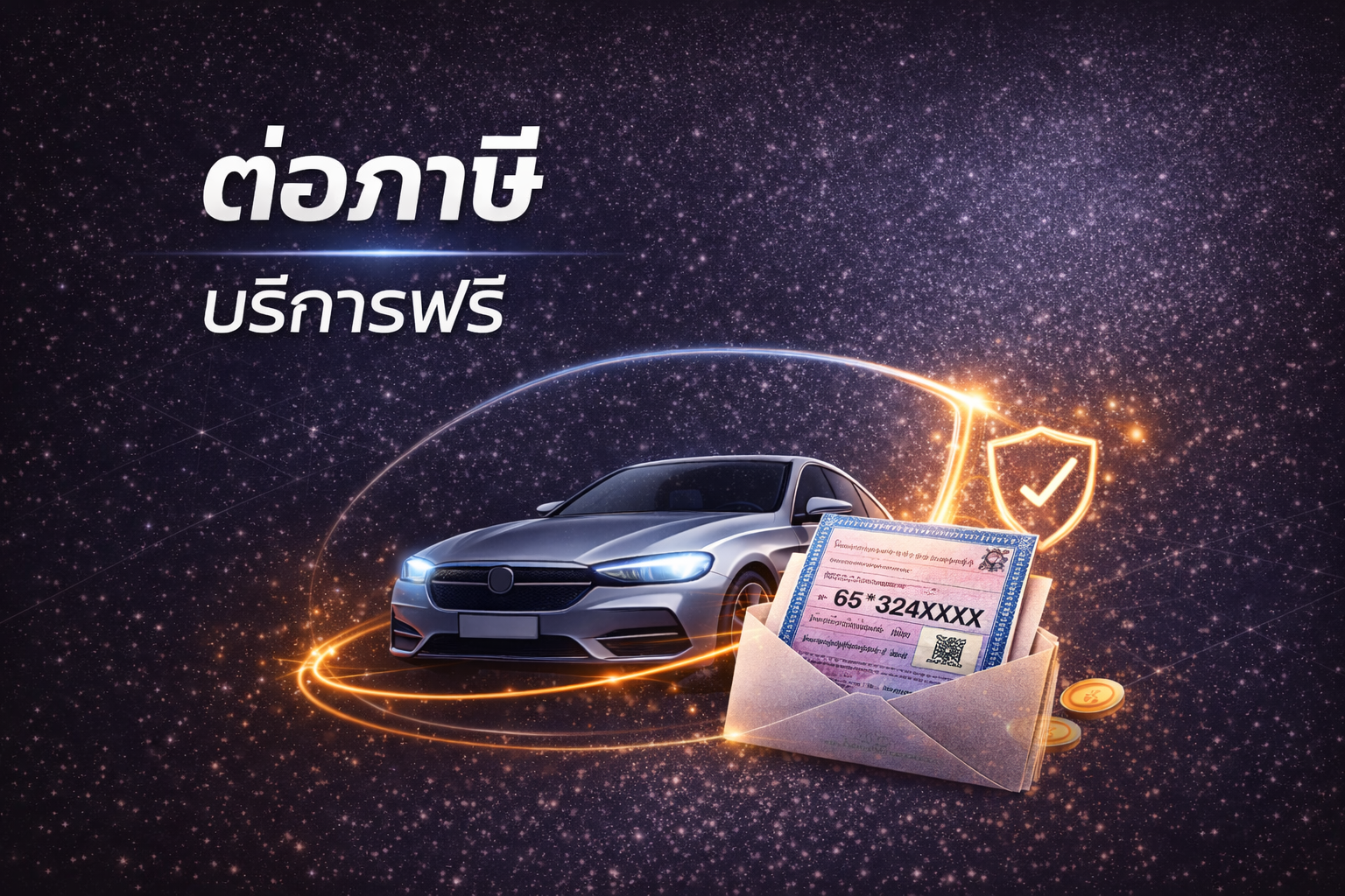 ภาพรถยนต์สีเงินบนพื้นหลังสีน้ำเงินเข้มแบบกาแล็กซี มีแสงสีส้มล้อมรอบ พร้อมซองเอกสารต่อภาษีและไอคอนโล่ พร้อมข้อความ “ต่อภาษี บริการฟรี”