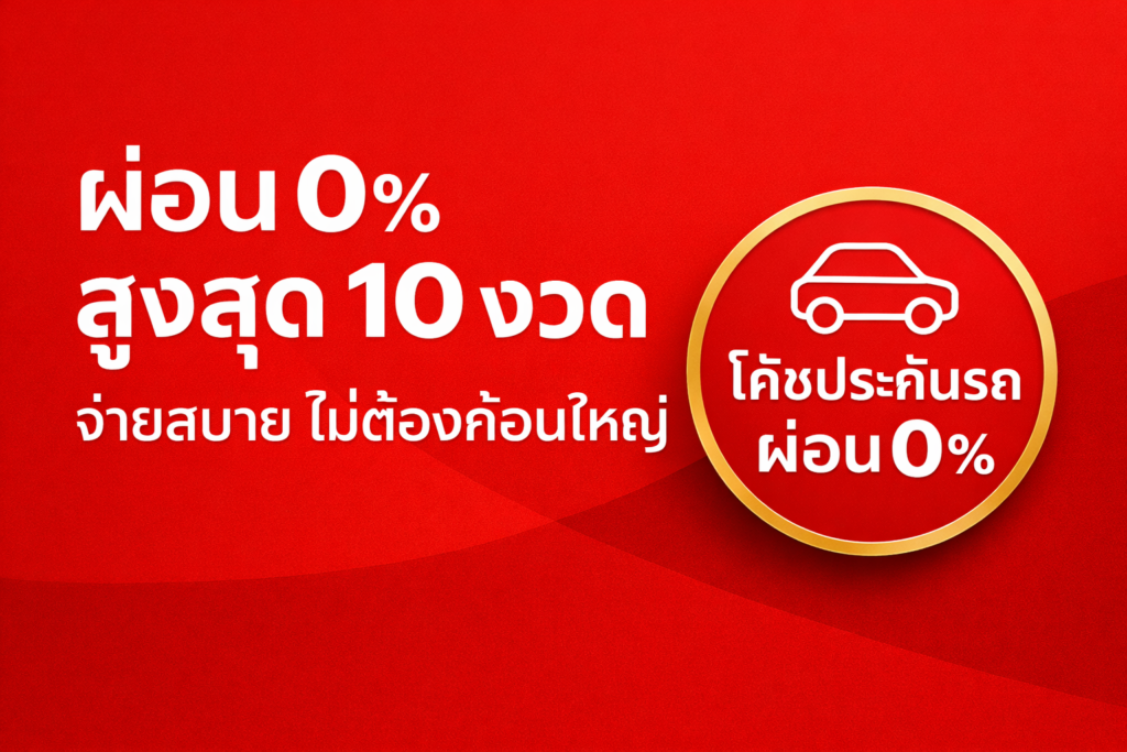 “แบนเนอร์โปรโมชั่นประกันรถยนต์พื้นหลังสีแดง ข้อความ ‘ผ่อน 0% สูงสุด 10 งวด จ่ายสบาย ไม่ต้องก้อนใหญ่’ พร้อมตราวงกลมขอบทองไอคอนรถและข้อความ ‘โค้ชประกันรถ ผ่อน 0%’”