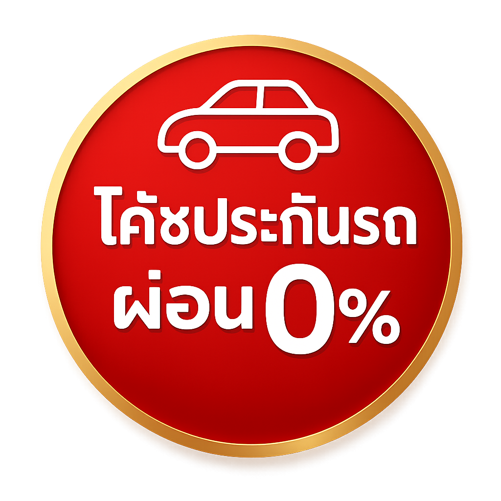 “ตราโปรผ่อน 0% ประกันรถยนต์”