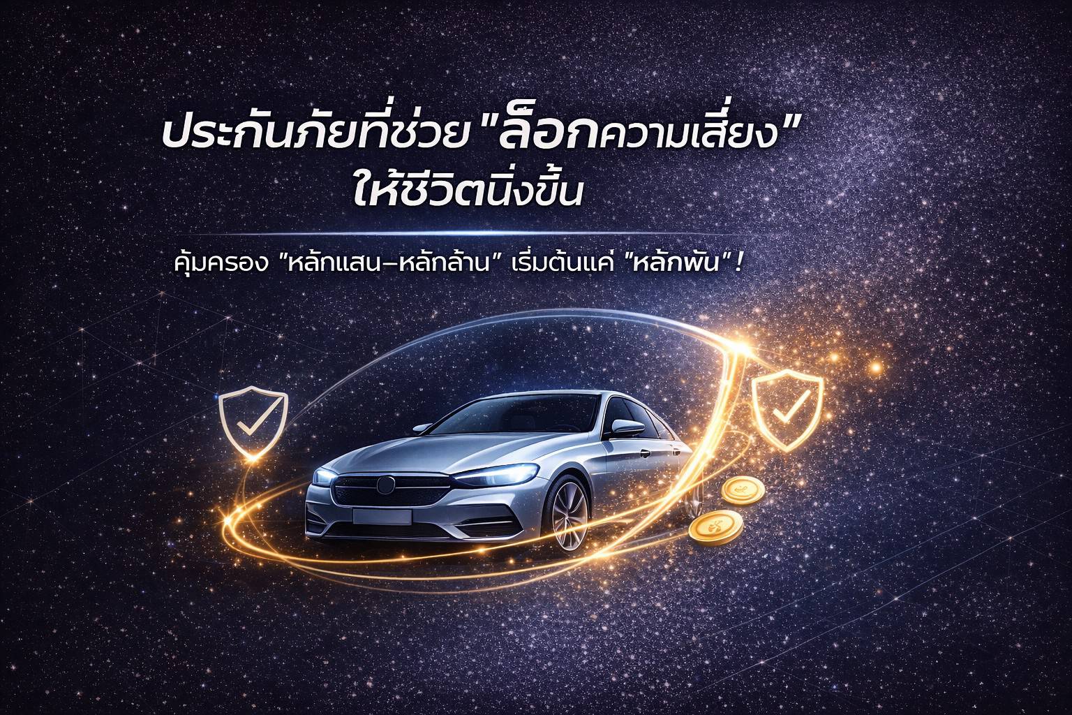 ภาพประกอบหน้าเซลเพจประกันรถยนต์ รถพร้อมเกราะป้องกันและเหรียญเงิน สื่อถึงเช็คเบี้ยง่ายและคุ้มครองคุ้มค่า