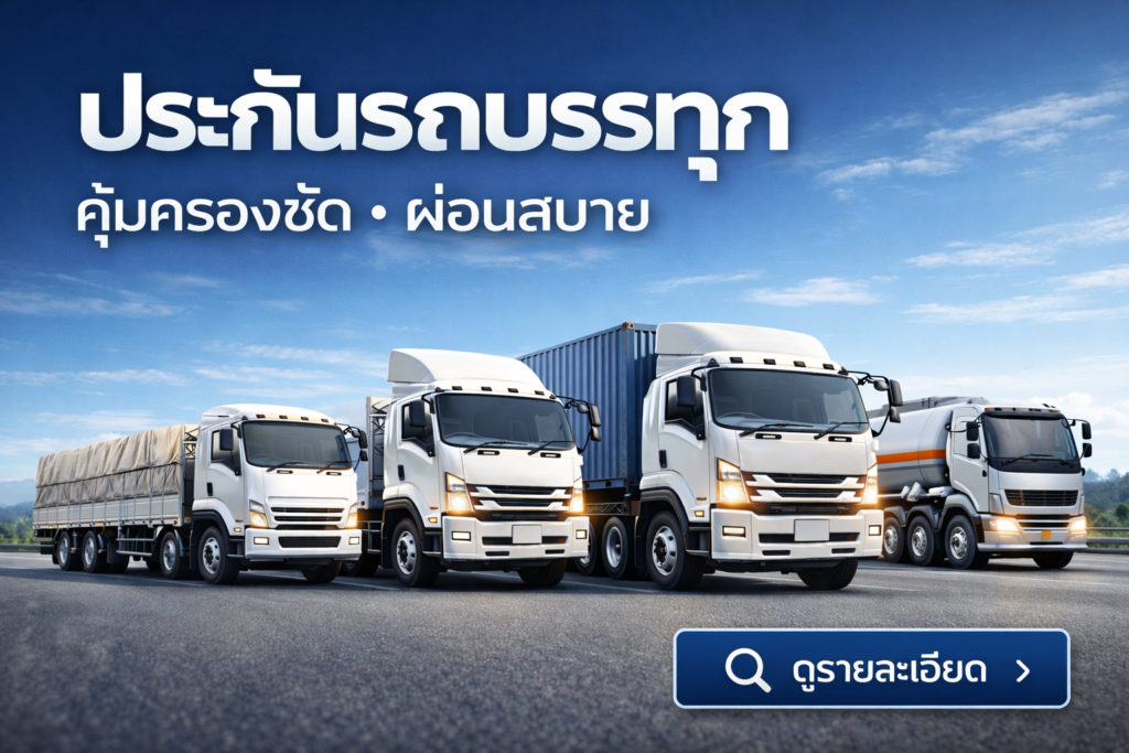 แบนเนอร์ “ประกันรถบรรทุก คุ้มครองชัด • ผ่อนสบาย” พร้อมภาพรถบรรทุกหลายแบบบนถนน และปุ่ม “ดูรายละเอียด”