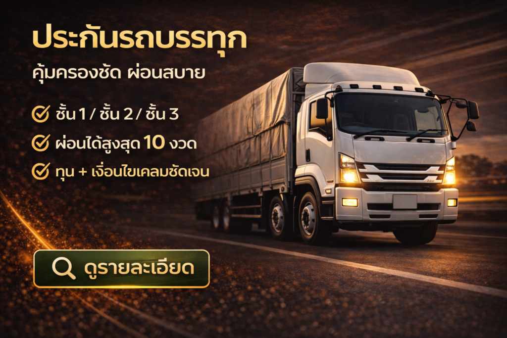 แบนเนอร์โฆษณาประกันรถบรรทุก โทนเข้ม รถบรรทุกสีขาว พร้อมข้อความคุ้มครองชัด ผ่อนสบาย และปุ่ม “ดูรายละเอียด”